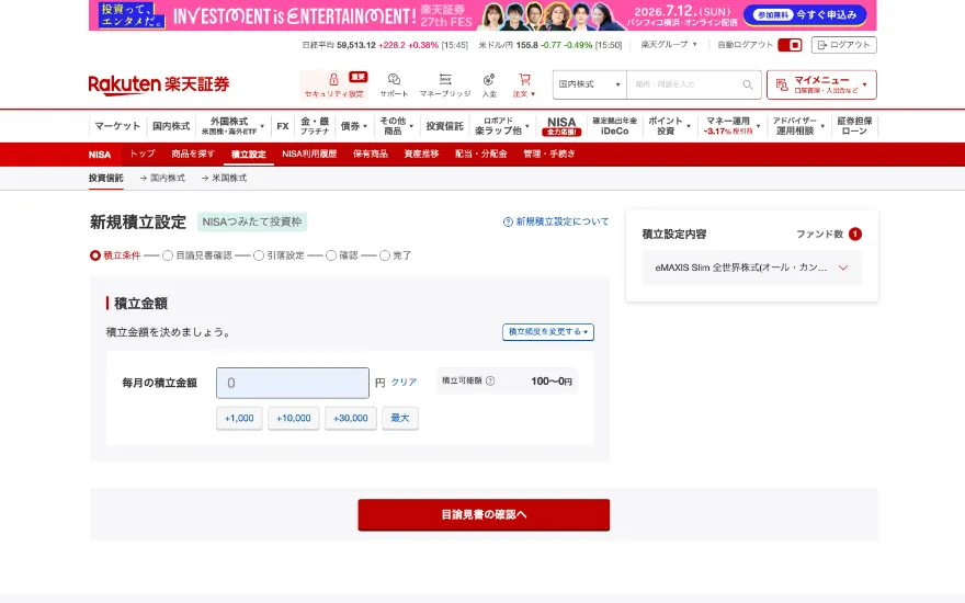NISAつみたて設定画面