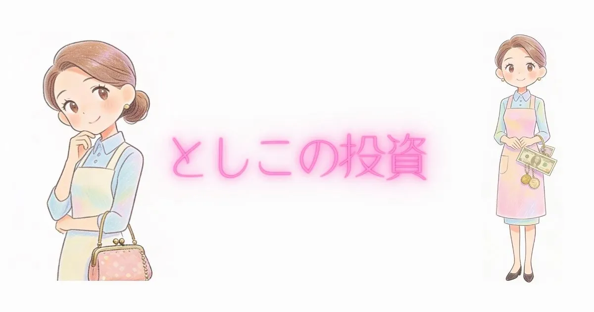 としこの投資
